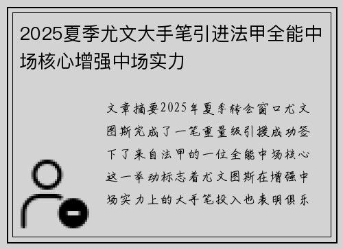 2025夏季尤文大手笔引进法甲全能中场核心增强中场实力
