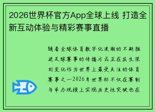 2026世界杯官方App全球上线 打造全新互动体验与精彩赛事直播 2026世界杯官方App全球上线 打造全新互动体验与精彩赛事直播