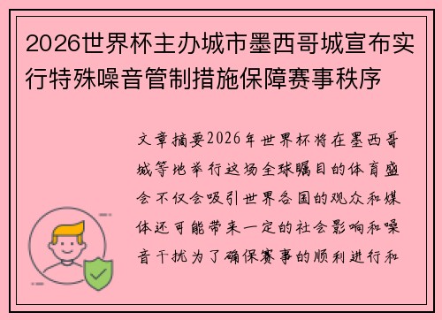 2026世界杯主办城市墨西哥城宣布实行特殊噪音管制措施保障赛事秩序