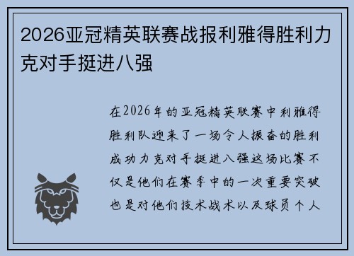 2026亚冠精英联赛战报利雅得胜利力克对手挺进八强