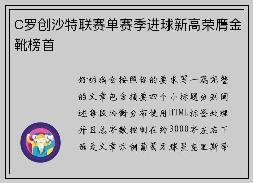C罗创沙特联赛单赛季进球新高荣膺金靴榜首
