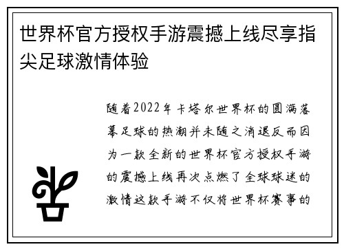 世界杯官方授权手游震撼上线尽享指尖足球激情体验