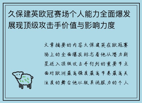 久保建英欧冠赛场个人能力全面爆发展现顶级攻击手价值与影响力度