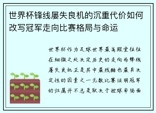 世界杯锋线屡失良机的沉重代价如何改写冠军走向比赛格局与命运