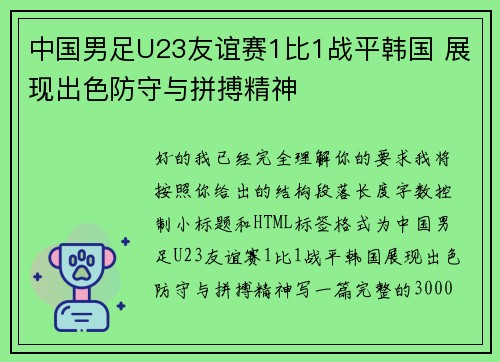 中国男足U23友谊赛1比1战平韩国 展现出色防守与拼搏精神