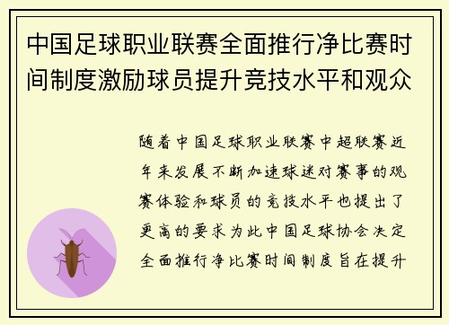 中国足球职业联赛全面推行净比赛时间制度激励球员提升竞技水平和观众观赛体验