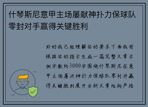 什琴斯尼意甲主场屡献神扑力保球队零封对手赢得关键胜利