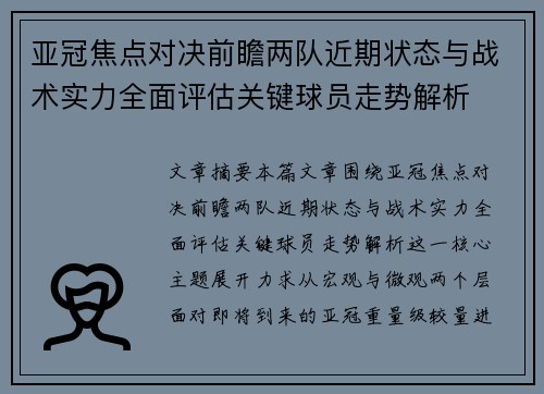 亚冠焦点对决前瞻两队近期状态与战术实力全面评估关键球员走势解析