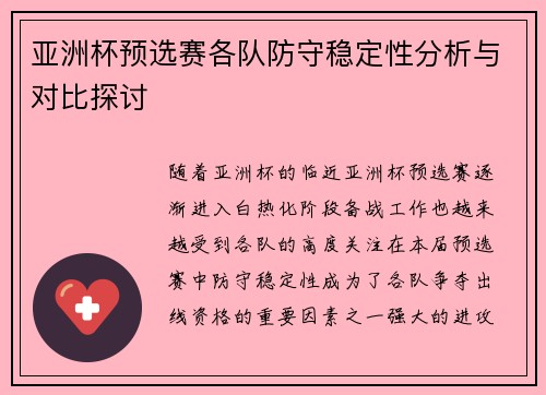 亚洲杯预选赛各队防守稳定性分析与对比探讨