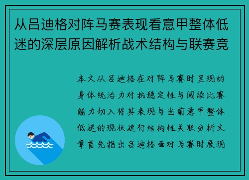 从吕迪格对阵马赛表现看意甲整体低迷的深层原因解析战术结构与联赛竞争力