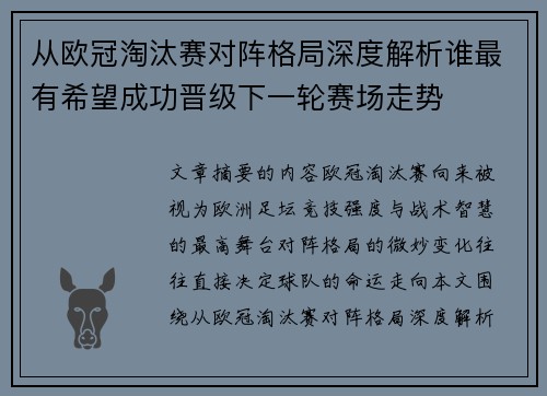 从欧冠淘汰赛对阵格局深度解析谁最有希望成功晋级下一轮赛场走势