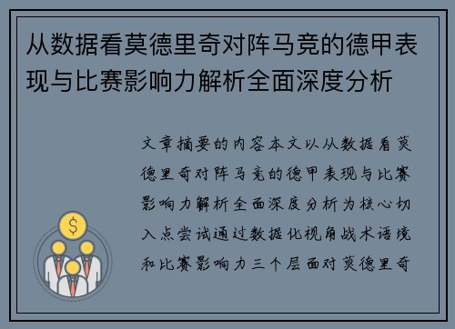 从数据看莫德里奇对阵马竞的德甲表现与比赛影响力解析全面深度分析 从数据看莫德里奇对阵马竞的德甲表现与比赛影响力解析全面深度分析