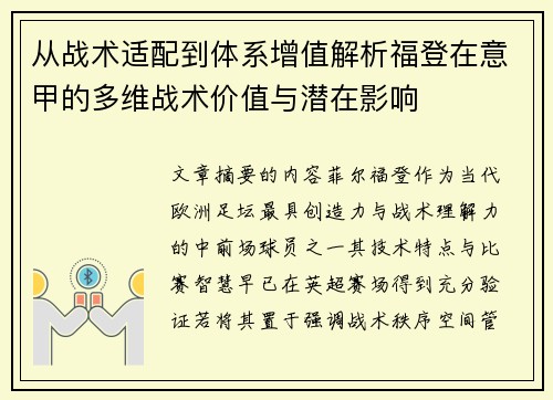 从战术适配到体系增值解析福登在意甲的多维战术价值与潜在影响