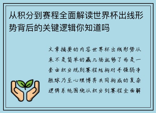 从积分到赛程全面解读世界杯出线形势背后的关键逻辑你知道吗