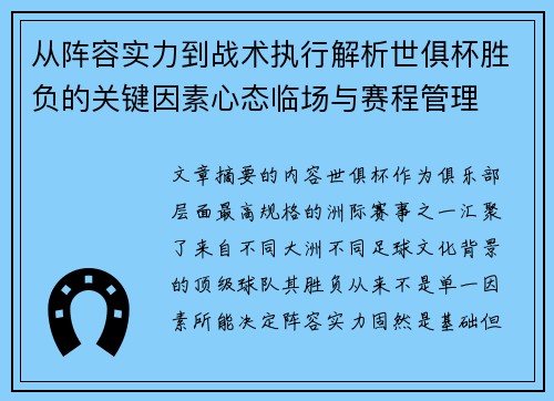 从阵容实力到战术执行解析世俱杯胜负的关键因素心态临场与赛程管理