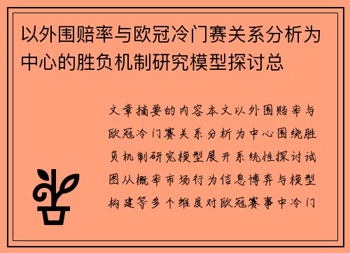 以外围赔率与欧冠冷门赛关系分析为中心的胜负机制研究模型探讨总