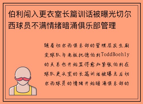 伯利闯入更衣室长篇训话被曝光切尔西球员不满情绪暗涌俱乐部管理