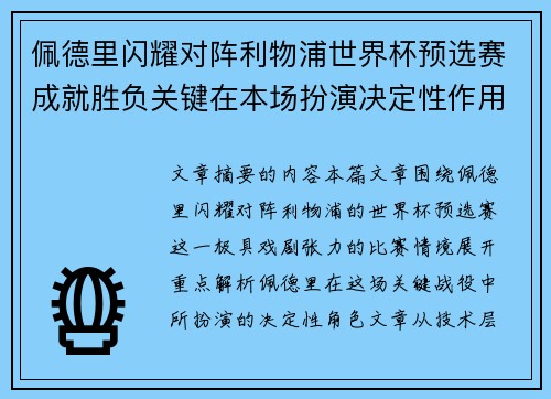 佩德里闪耀对阵利物浦世界杯预选赛成就胜负关键在本场扮演决定性作用