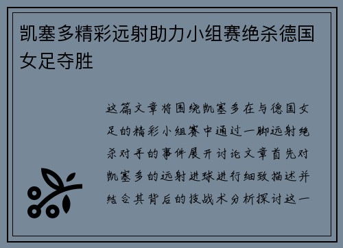 凯塞多精彩远射助力小组赛绝杀德国女足夺胜 凯塞多精彩远射助力小组赛绝杀德国女足夺胜
