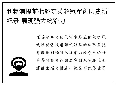 利物浦提前七轮夺英超冠军创历史新纪录 展现强大统治力