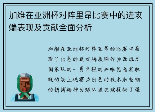 加维在亚洲杯对阵里昂比赛中的进攻端表现及贡献全面分析