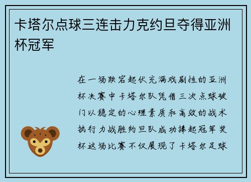 卡塔尔点球三连击力克约旦夺得亚洲杯冠军