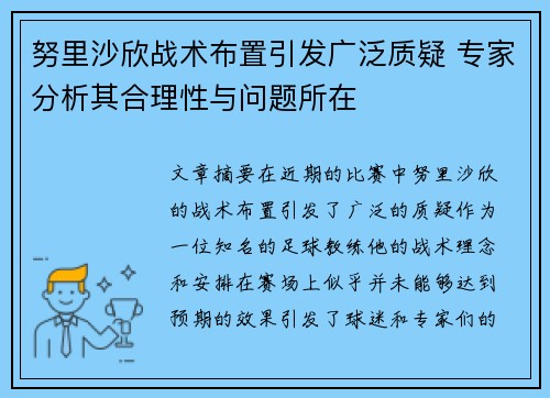 努里沙欣战术布置引发广泛质疑 专家分析其合理性与问题所在