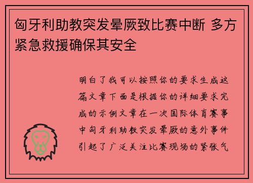 匈牙利助教突发晕厥致比赛中断 多方紧急救援确保其安全