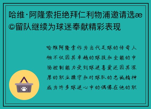 哈维·阿隆索拒绝拜仁利物浦邀请选择留队继续为球迷奉献精彩表现