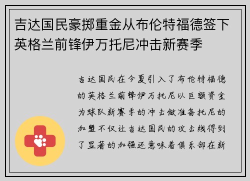 吉达国民豪掷重金从布伦特福德签下英格兰前锋伊万托尼冲击新赛季