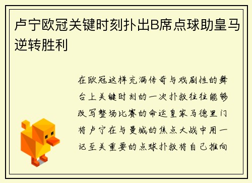 卢宁欧冠关键时刻扑出B席点球助皇马逆转胜利