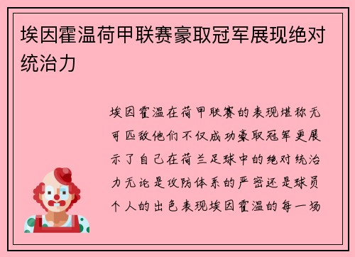 埃因霍温荷甲联赛豪取冠军展现绝对统治力