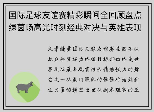 国际足球友谊赛精彩瞬间全回顾盘点绿茵场高光时刻经典对决与英雄表现