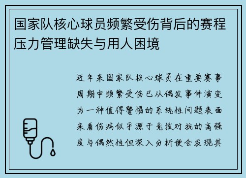 国家队核心球员频繁受伤背后的赛程压力管理缺失与用人困境 国家队核心球员频繁受伤背后的赛程压力管理缺失与用人困境