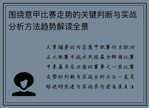 围绕意甲比赛走势的关键判断与实战分析方法趋势解读全景