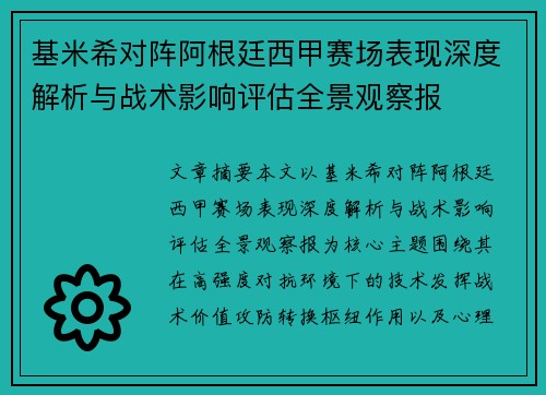 基米希对阵阿根廷西甲赛场表现深度解析与战术影响评估全景观察报