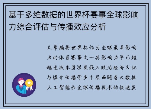 基于多维数据的世界杯赛事全球影响力综合评估与传播效应分析 基于多维数据的世界杯赛事全球影响力综合评估与传播效应分析