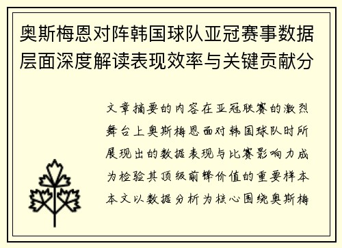 奥斯梅恩对阵韩国球队亚冠赛事数据层面深度解读表现效率与关键贡献分析