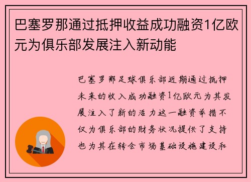 巴塞罗那通过抵押收益成功融资1亿欧元为俱乐部发展注入新动能 巴塞罗那通过抵押收益成功融资1亿欧元为俱乐部发展注入新动能