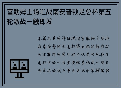 富勒姆主场迎战南安普顿足总杯第五轮激战一触即发 富勒姆主场迎战南安普顿足总杯第五轮激战一触即发