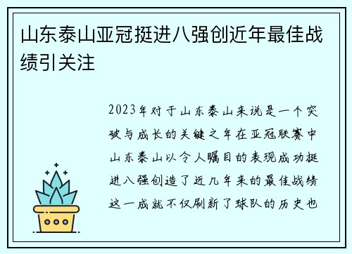 山东泰山亚冠挺进八强创近年最佳战绩引关注