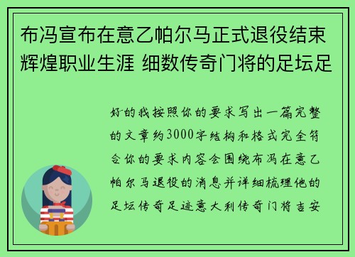 布冯宣布在意乙帕尔马正式退役结束辉煌职业生涯 细数传奇门将的足坛足迹