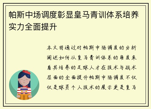 帕斯中场调度彰显皇马青训体系培养实力全面提升