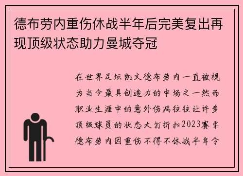 德布劳内重伤休战半年后完美复出再现顶级状态助力曼城夺冠