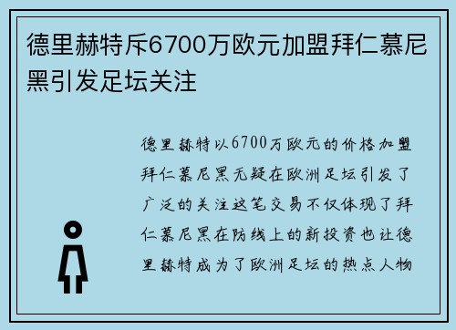 德里赫特斥6700万欧元加盟拜仁慕尼黑引发足坛关注