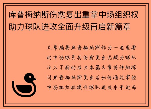 库普梅纳斯伤愈复出重掌中场组织权助力球队进攻全面升级再启新篇章