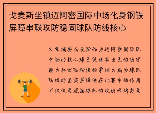 戈麦斯坐镇迈阿密国际中场化身钢铁屏障串联攻防稳固球队防线核心