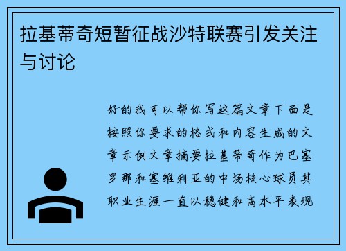 拉基蒂奇短暂征战沙特联赛引发关注与讨论