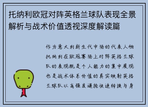 托纳利欧冠对阵英格兰球队表现全景解析与战术价值透视深度解读篇