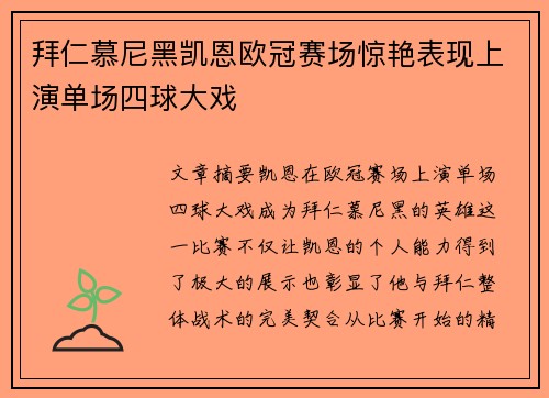 拜仁慕尼黑凯恩欧冠赛场惊艳表现上演单场四球大戏